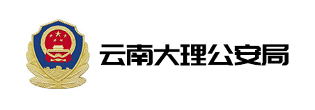 云南大理公安局