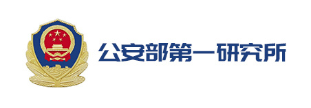 公安部第一研究所