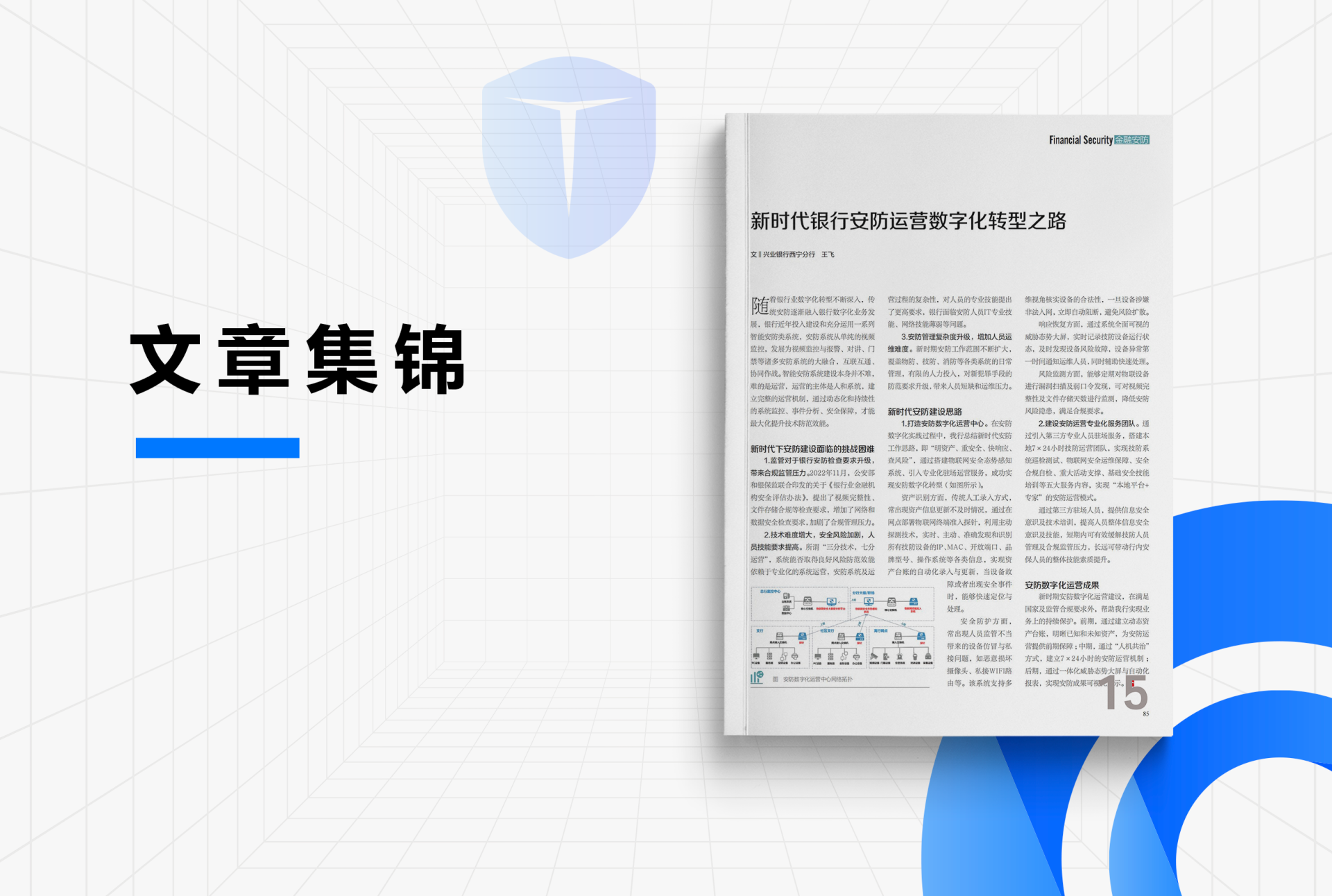 《新时代银行安防运营数字化转型之路》